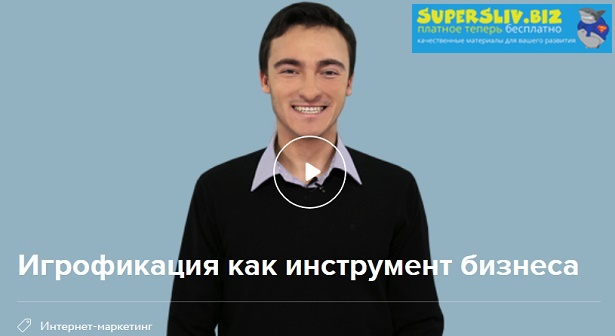 [Нетология] Константин Сахнов - Геймификация, как _0.jpg